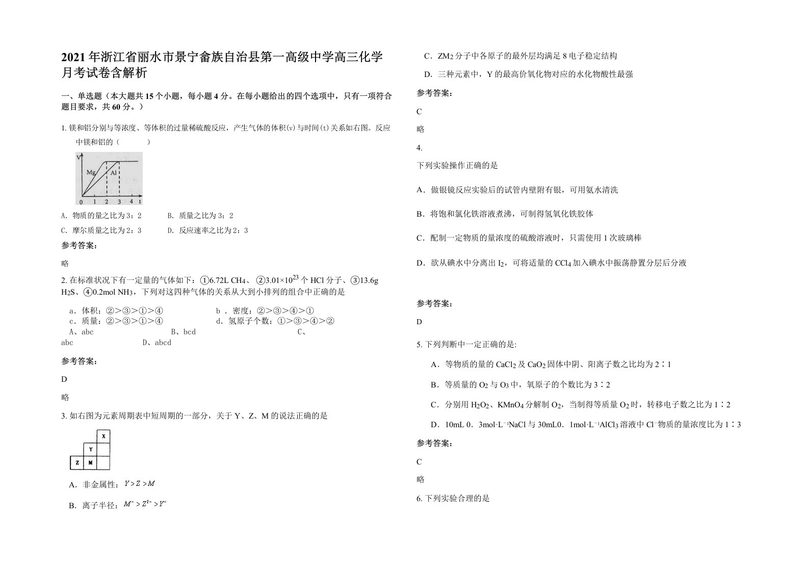 2021年浙江省丽水市景宁畲族自治县第一高级中学高三化学月考试卷含解析