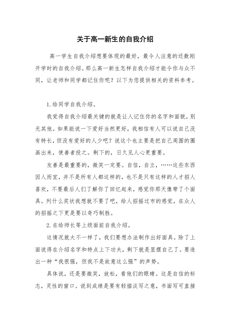 求职离职_自我介绍_关于高一新生的自我介绍