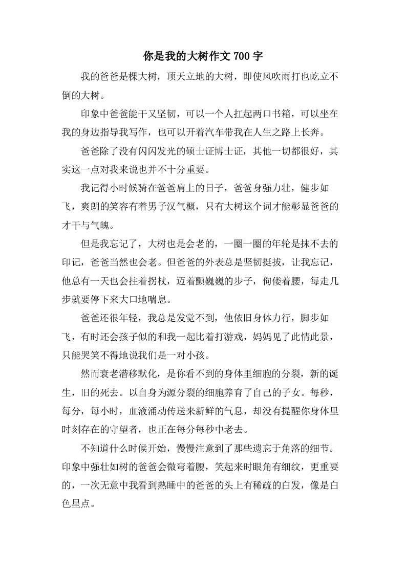 你是我的大树作文700字