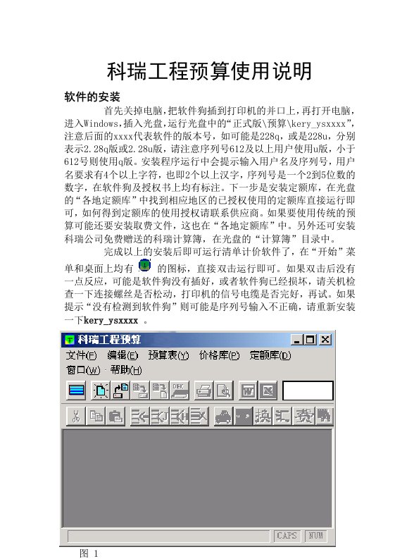 科瑞工程预算软件教程说明书