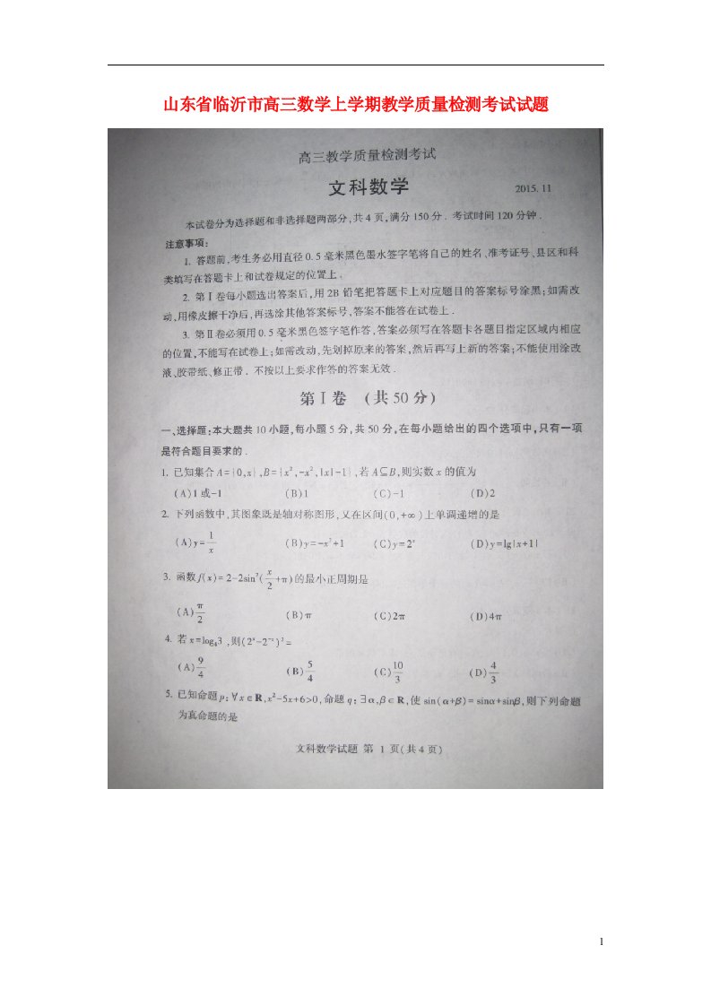 山东省临沂市高三数学上学期教学质量检测考试试题（扫描版）文