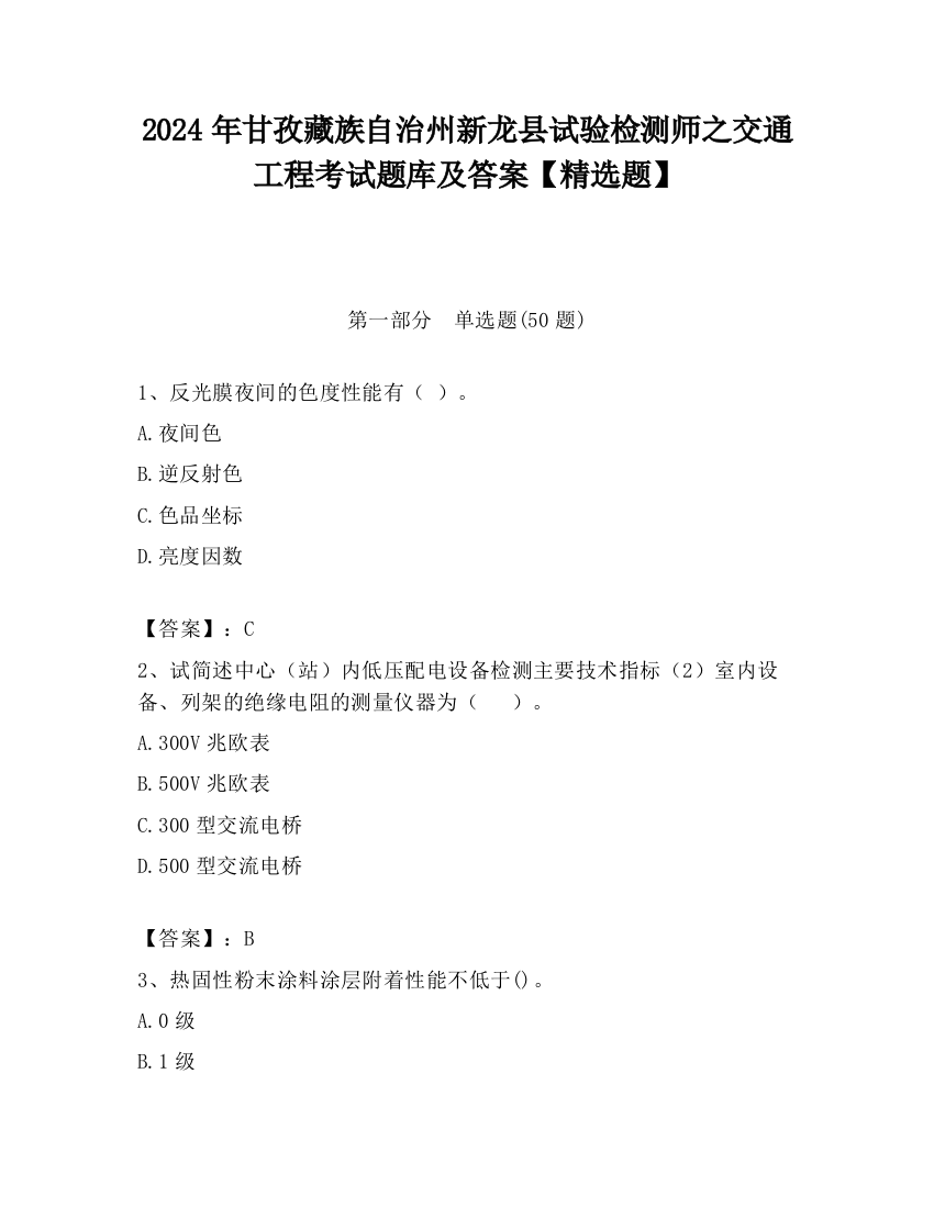 2024年甘孜藏族自治州新龙县试验检测师之交通工程考试题库及答案【精选题】