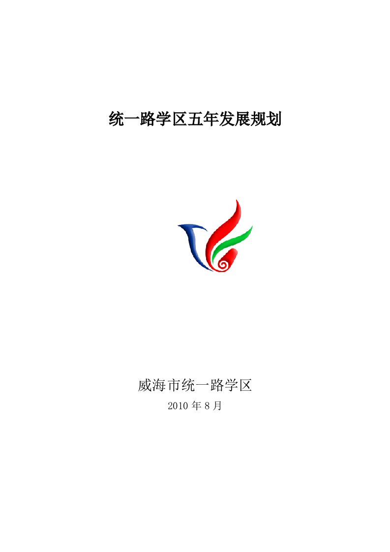 精选某学区五年发展规划