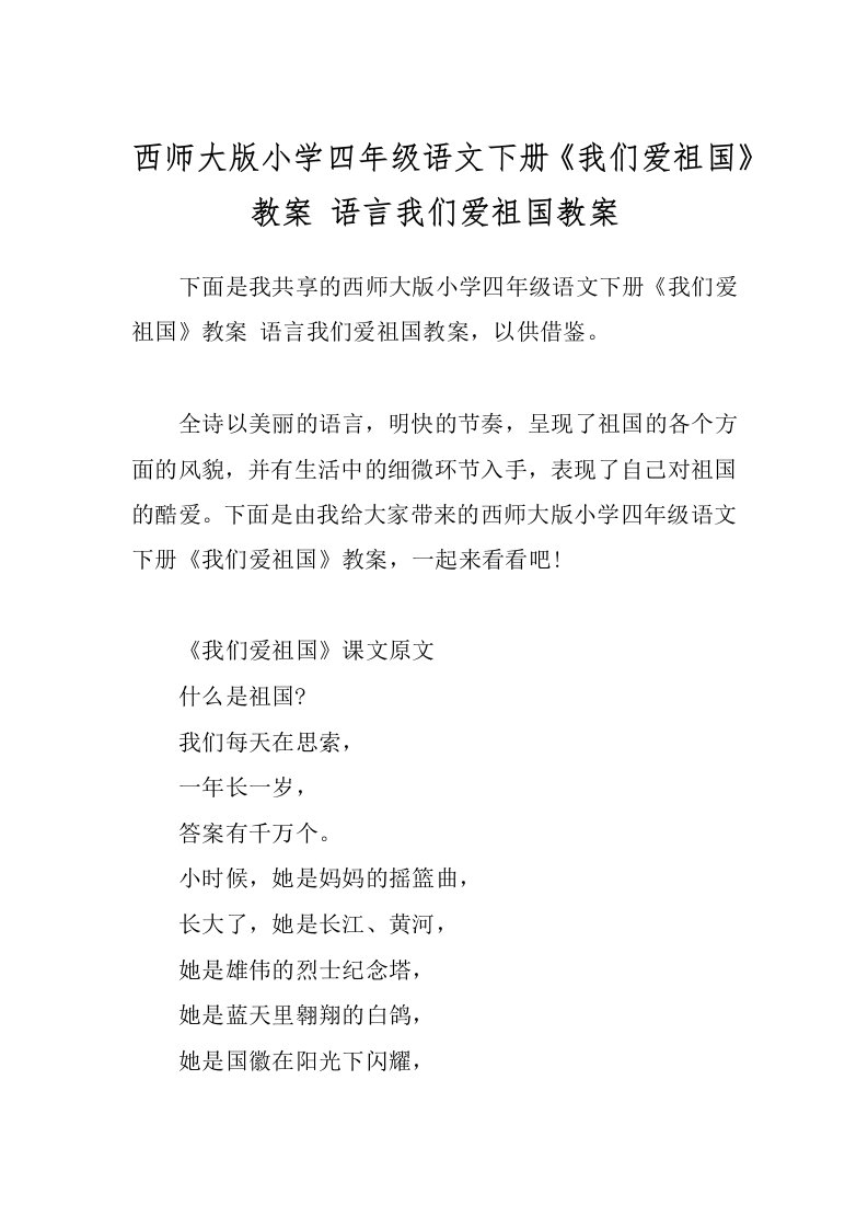 西师大版小学四年级语文下册《我们爱祖国》教案