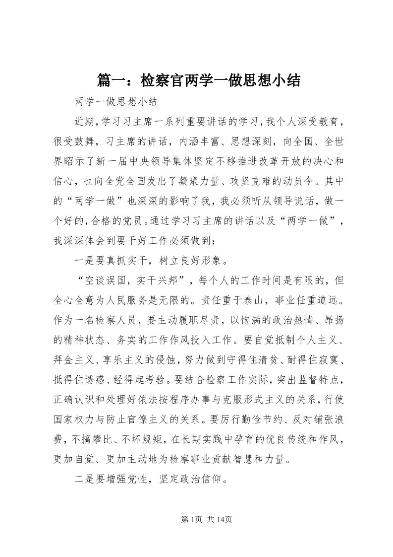 5篇一：检察官两学一做思想小结