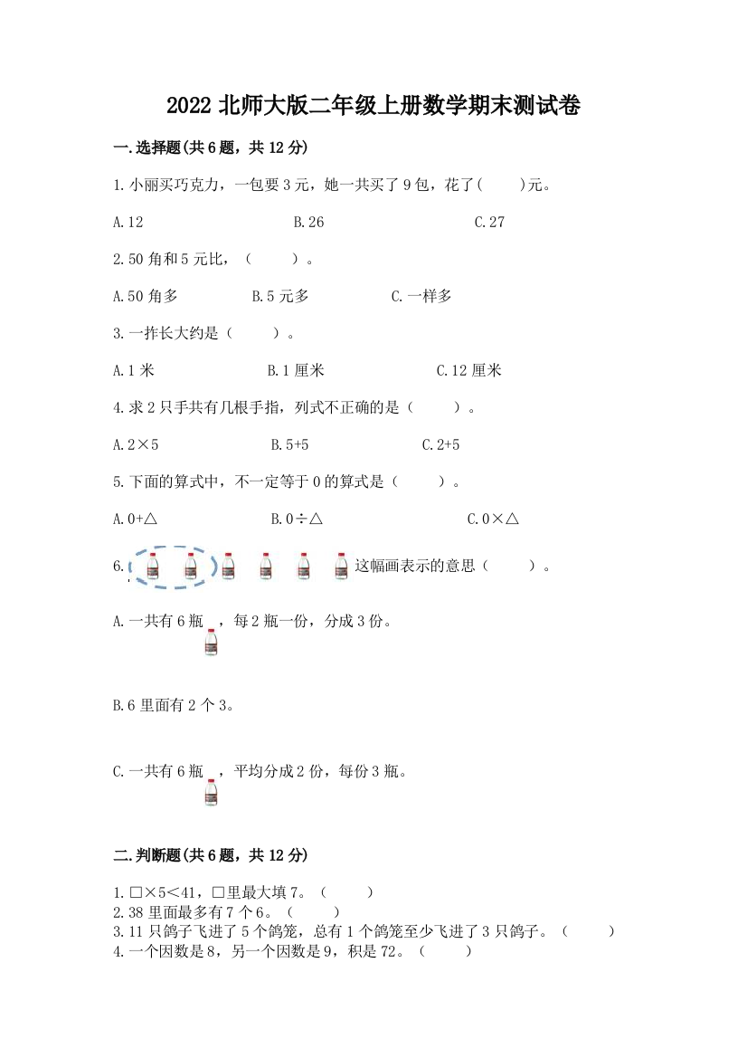 2022北师大版二年级上册数学期末测试卷附答案【实用】