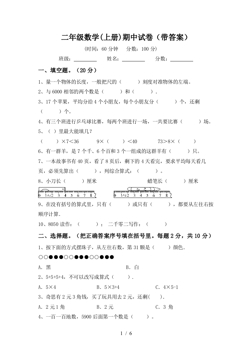 二年级数学(上册)期中试卷(带答案)