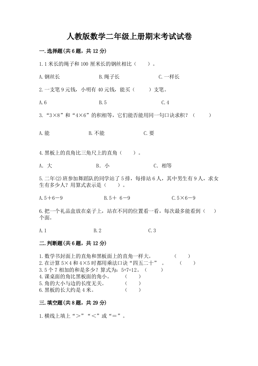 人教版数学二年级上册期末考试试卷附参考答案【模拟题】