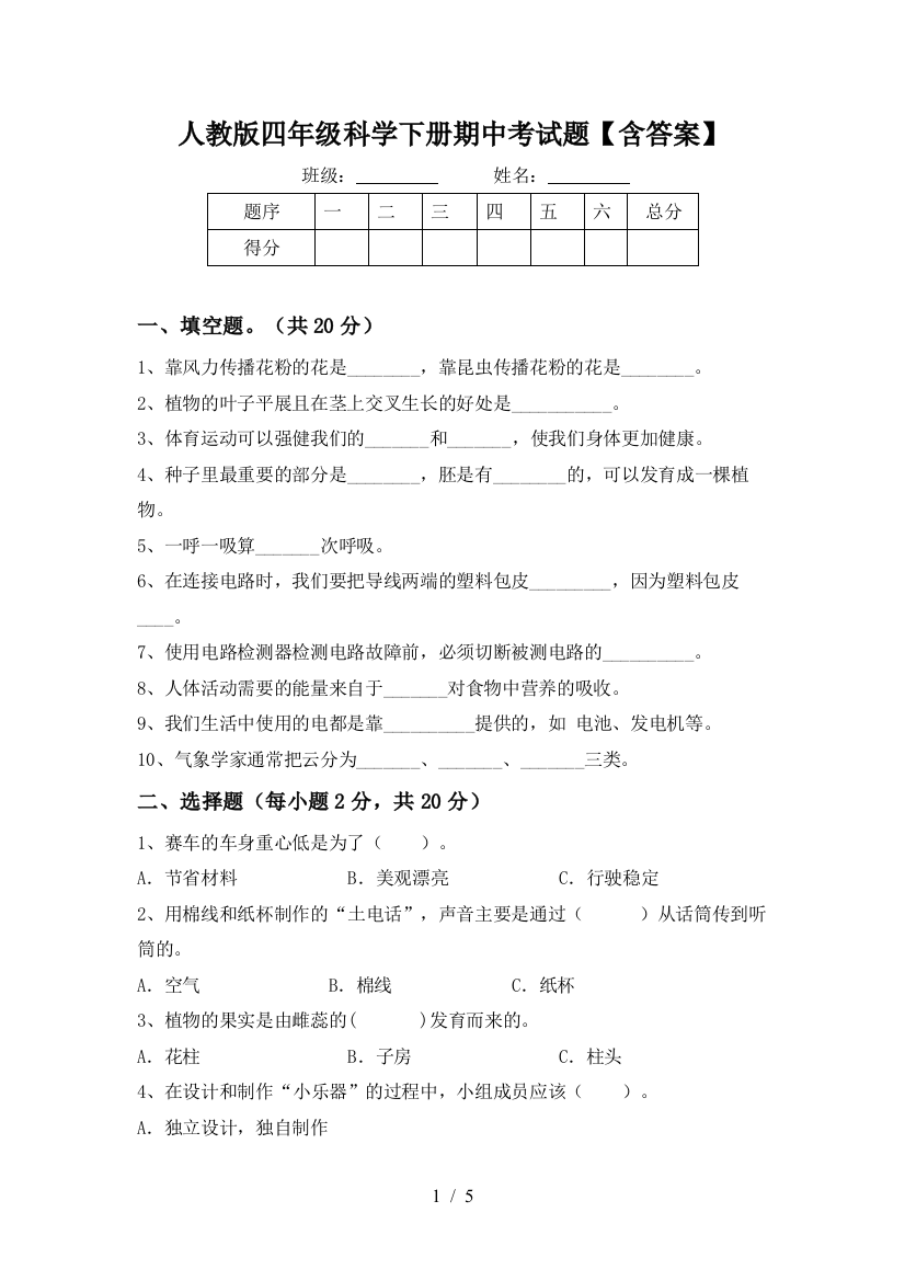 人教版四年级科学下册期中考试题【含答案】