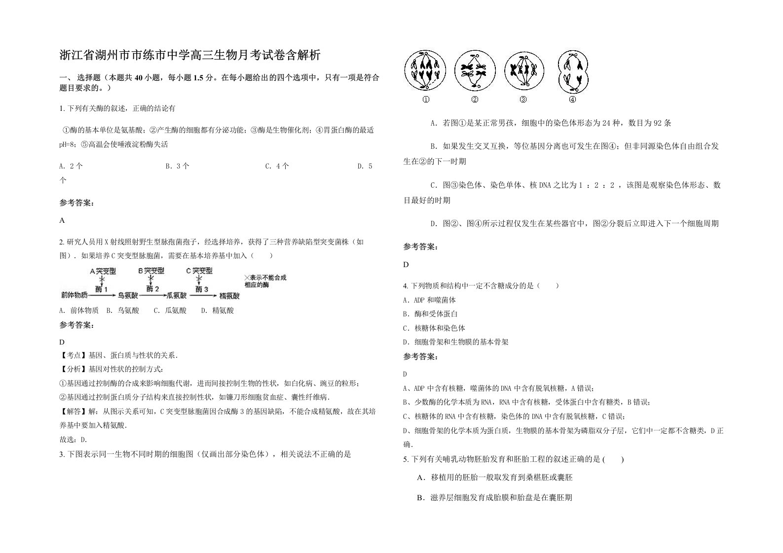 浙江省湖州市市练市中学高三生物月考试卷含解析