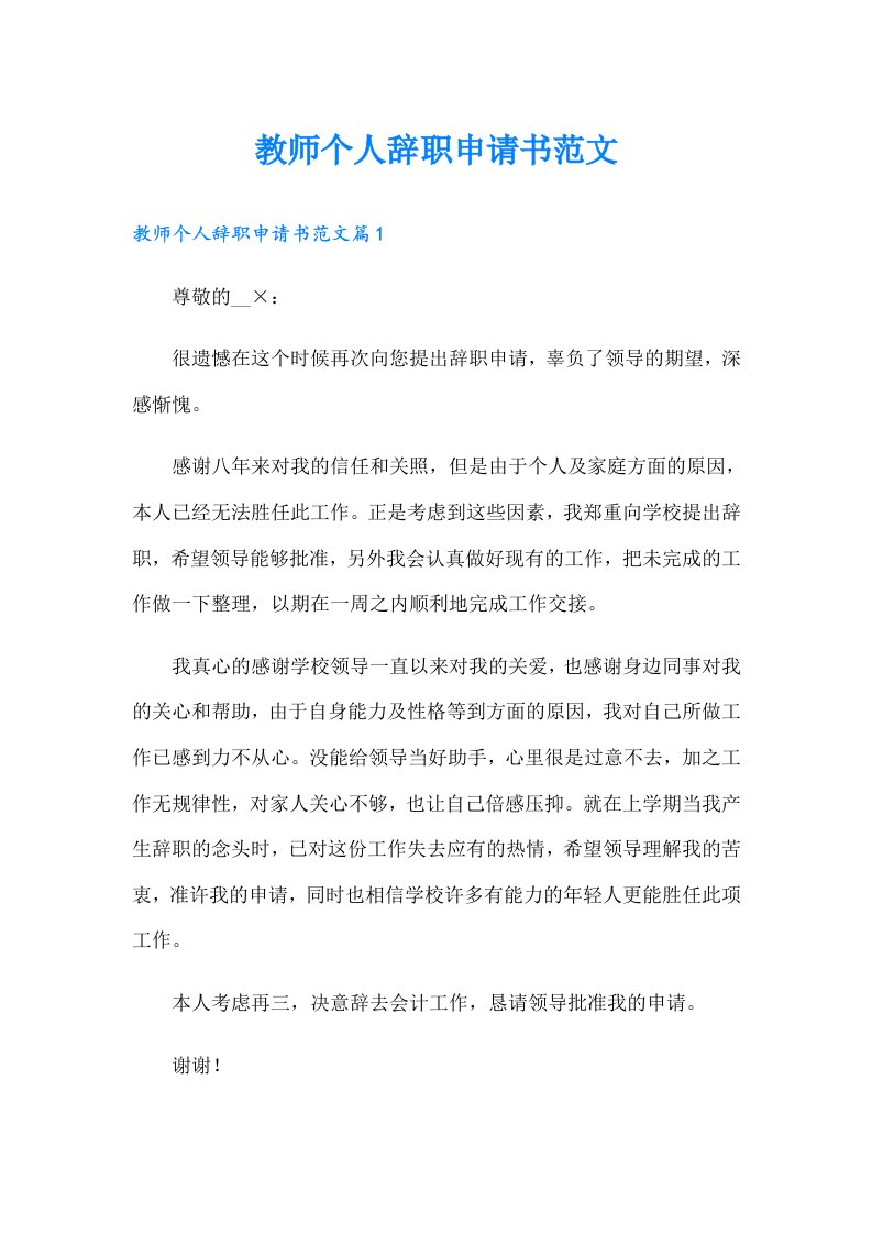 教师个人辞职申请书范文