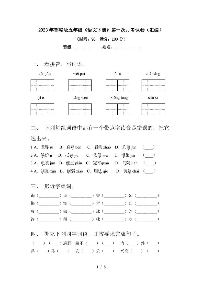 2023年部编版五年级《语文下册》第一次月考试卷(汇编)