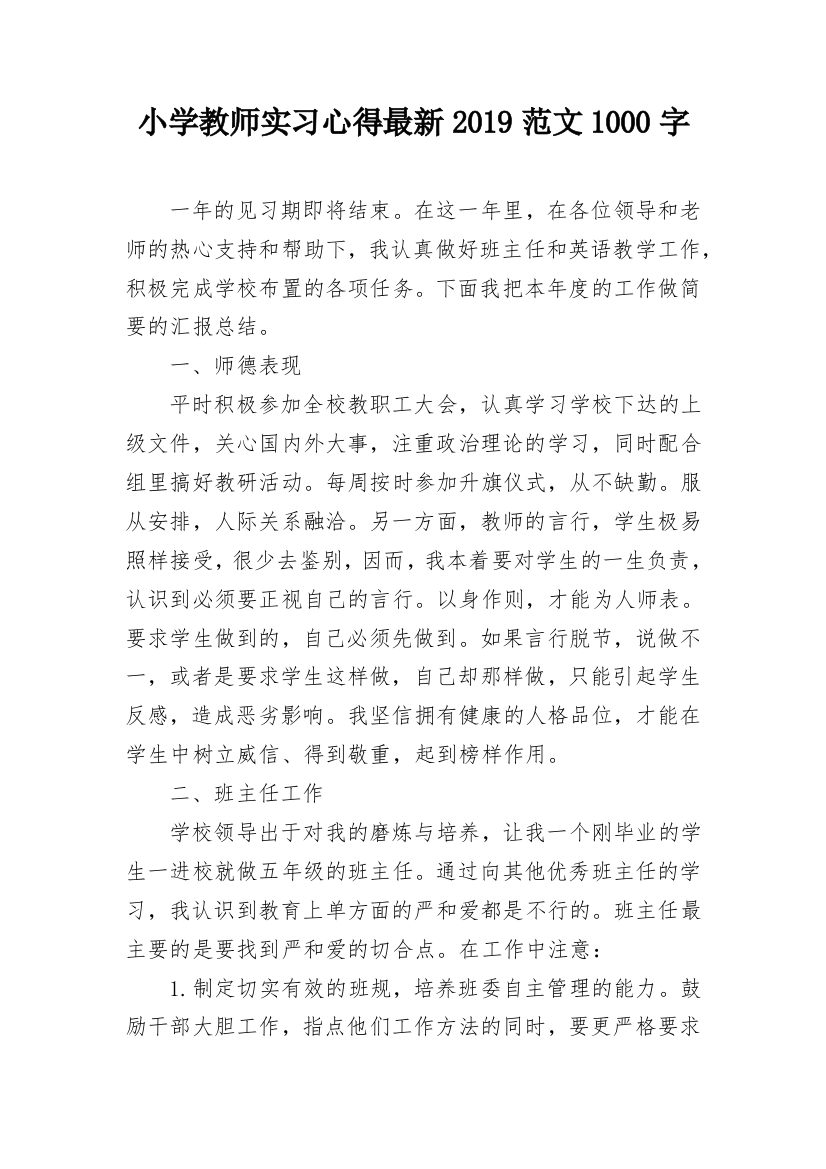 小学教师实习心得最新2019范文1000字