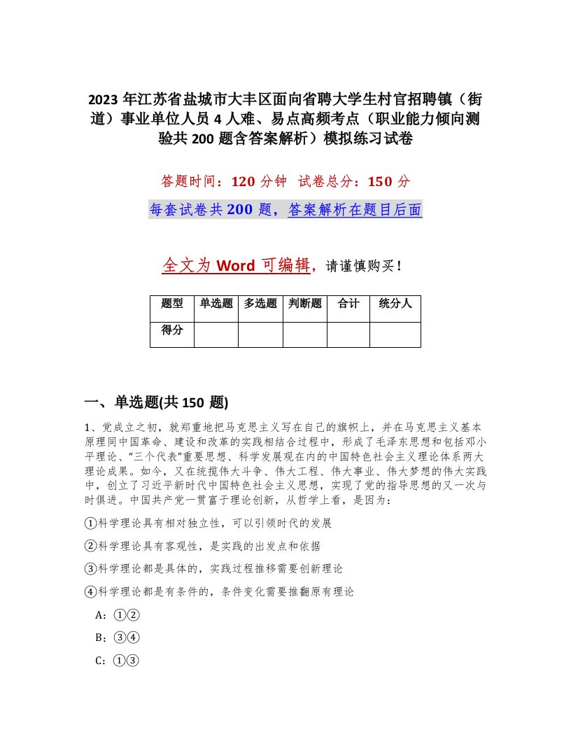 2023年江苏省盐城市大丰区面向省聘大学生村官招聘镇街道事业单位人员4人难易点高频考点职业能力倾向测验共200题含答案解析模拟练习试卷