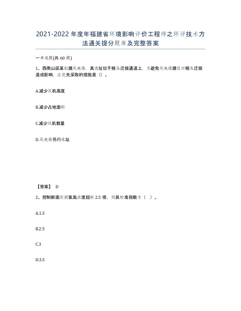 2021-2022年度年福建省环境影响评价工程师之环评技术方法通关提分题库及完整答案