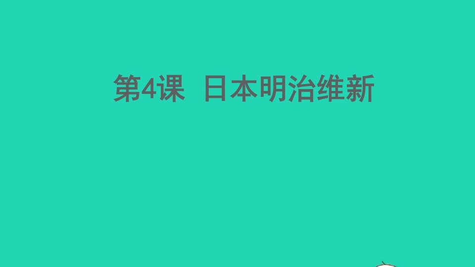 九年级历史下册第一单元殖民地人民的反抗与资本主义制度的扩展第4课日本明治维新课件新人教版