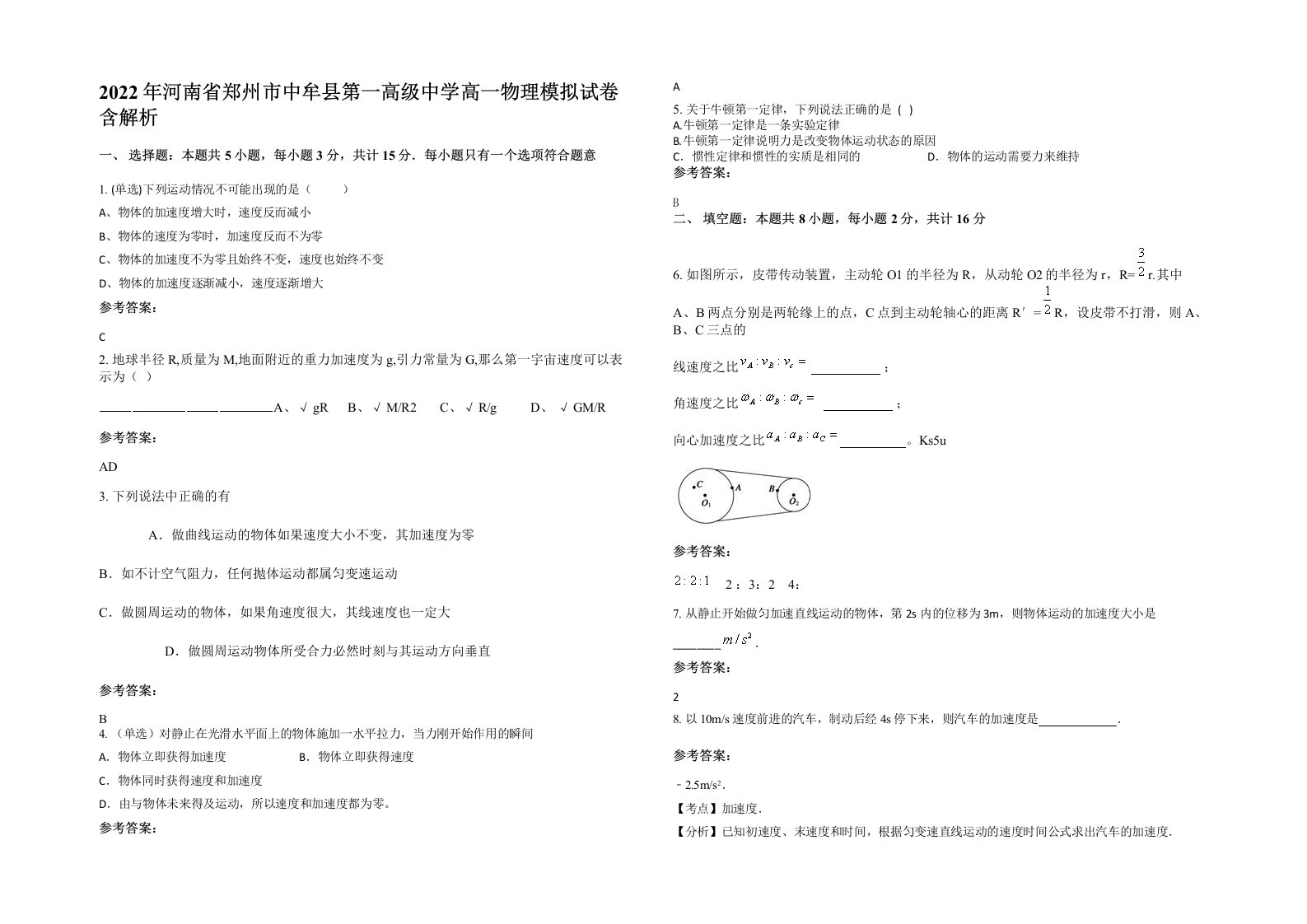 2022年河南省郑州市中牟县第一高级中学高一物理模拟试卷含解析