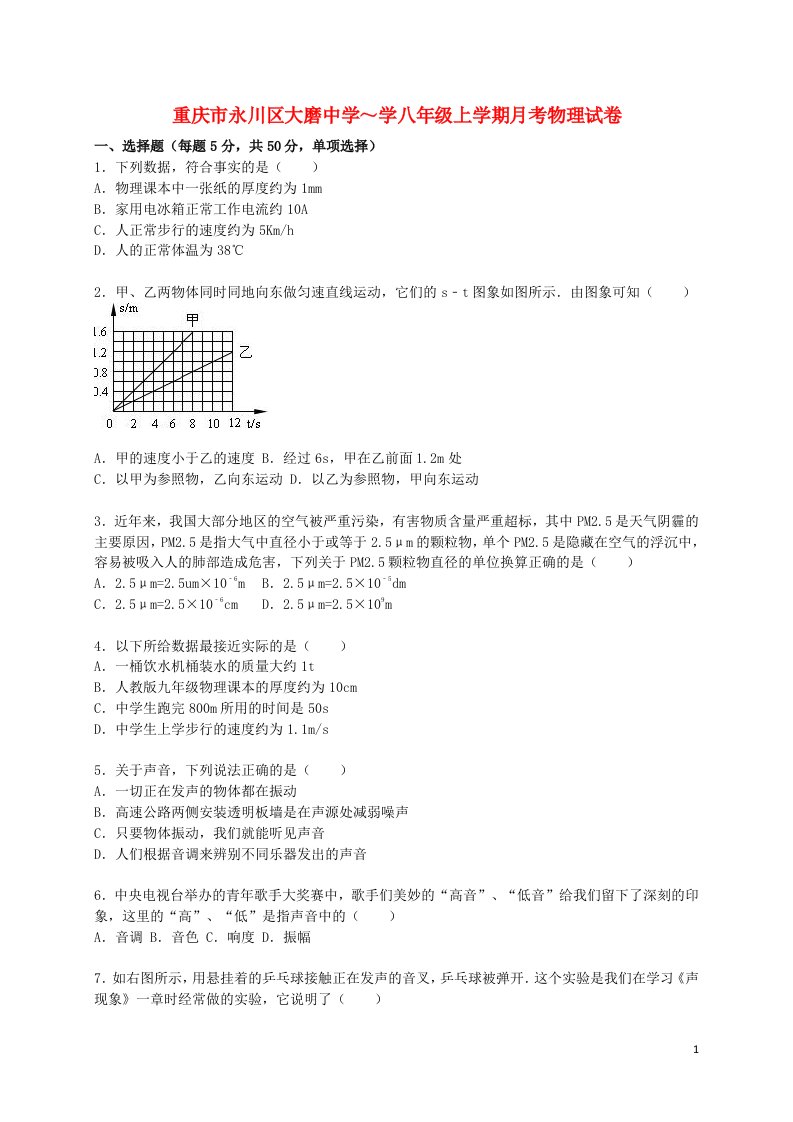 重庆市永川区大磨中学八级物理上学期10月月考试题（含解析）