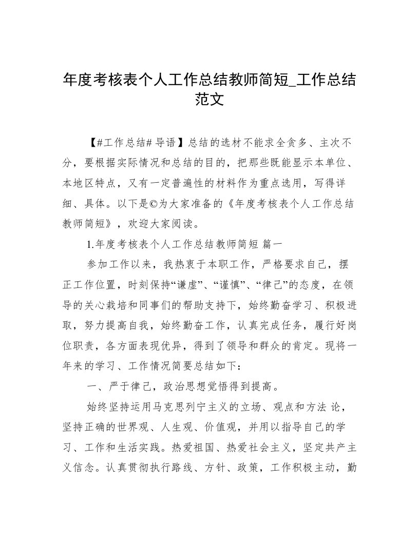 年度考核表个人工作总结教师简短