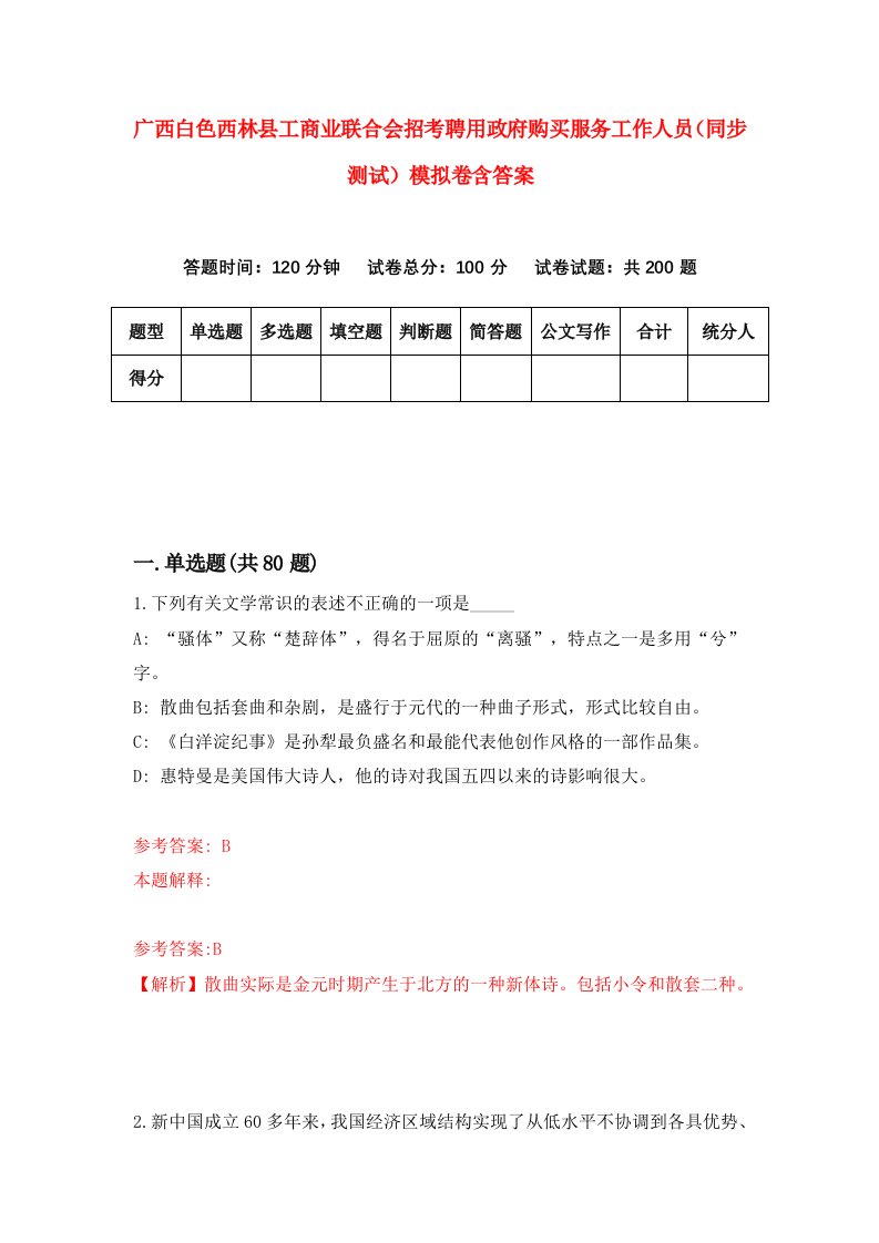 广西白色西林县工商业联合会招考聘用政府购买服务工作人员同步测试模拟卷含答案1