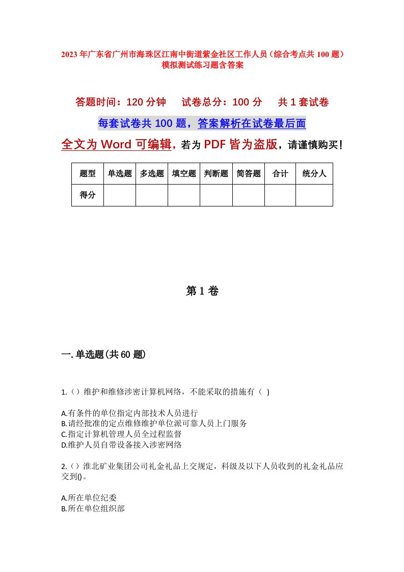 2023年广东省广州市海珠区江南中街道紫金社区工作人员综合考点共100题模拟测试练习题含答案