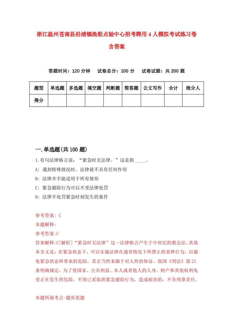 浙江温州苍南县沿浦镇渔船点验中心招考聘用4人模拟考试练习卷含答案第1套