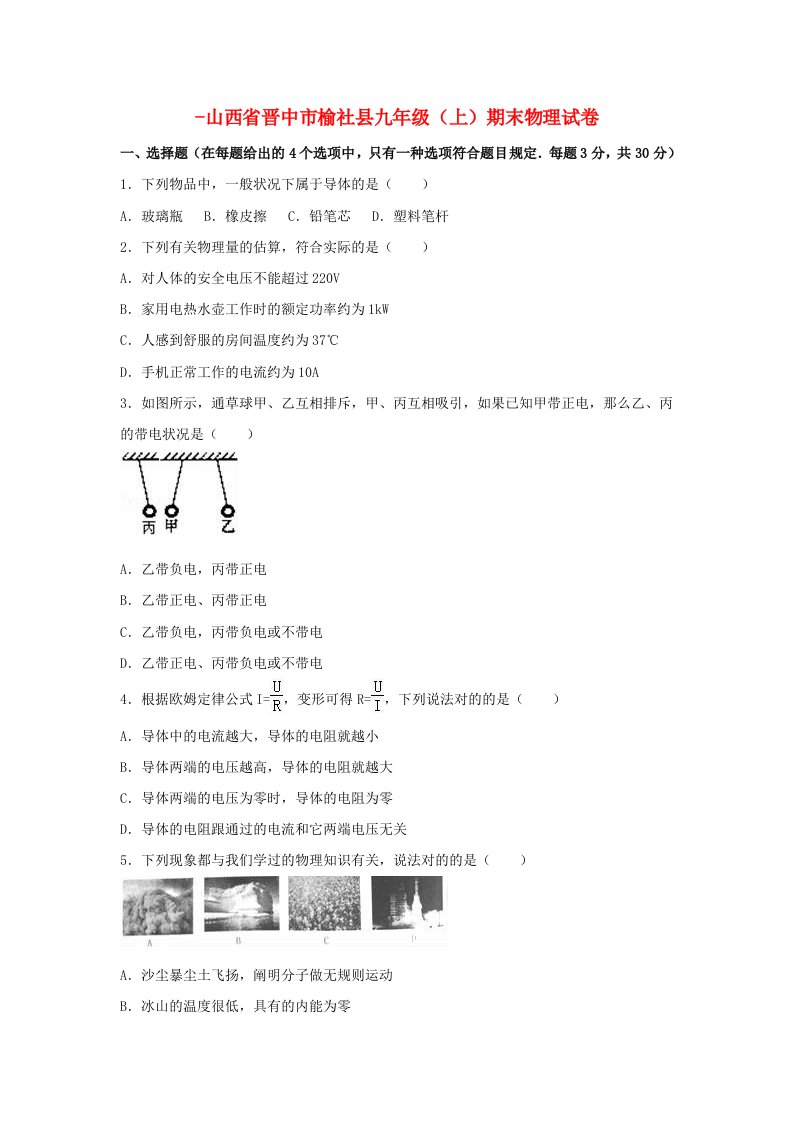 山西省晋中市榆社县-九年级物理上学期期末试卷（含解析）新人教版