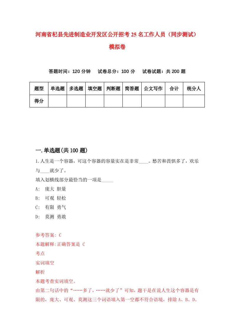 河南省杞县先进制造业开发区公开招考25名工作人员同步测试模拟卷第1期