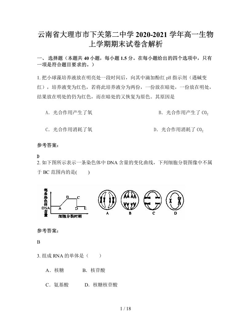 云南省大理市市下关第二中学2020-2021学年高一生物上学期期末试卷含解析