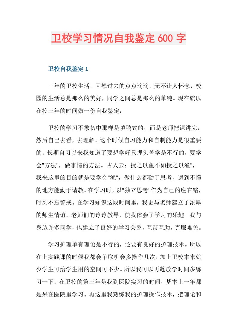 卫校学习情况自我鉴定600字