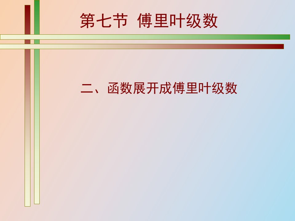 通信原理中的傅里叶级数