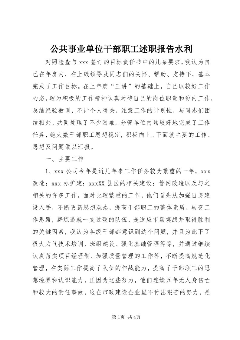 公共事业单位干部职工述职报告水利