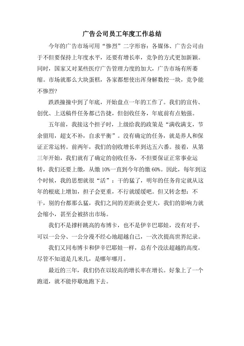 广告公司员工年度工作总结