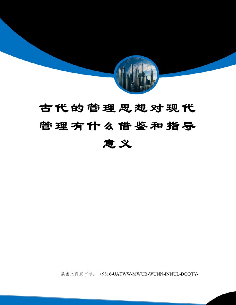 古代的管理思想对现代管理有什么借鉴和指导意义