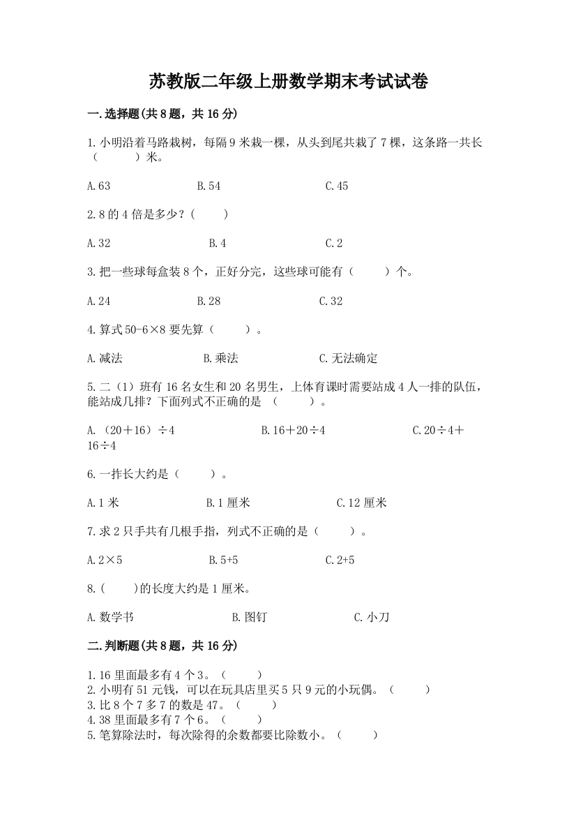 苏教版二年级上册数学期末考试试卷附答案ab卷