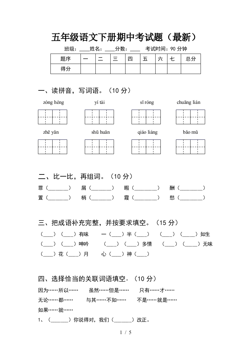 五年级语文下册期中考试题(最新)