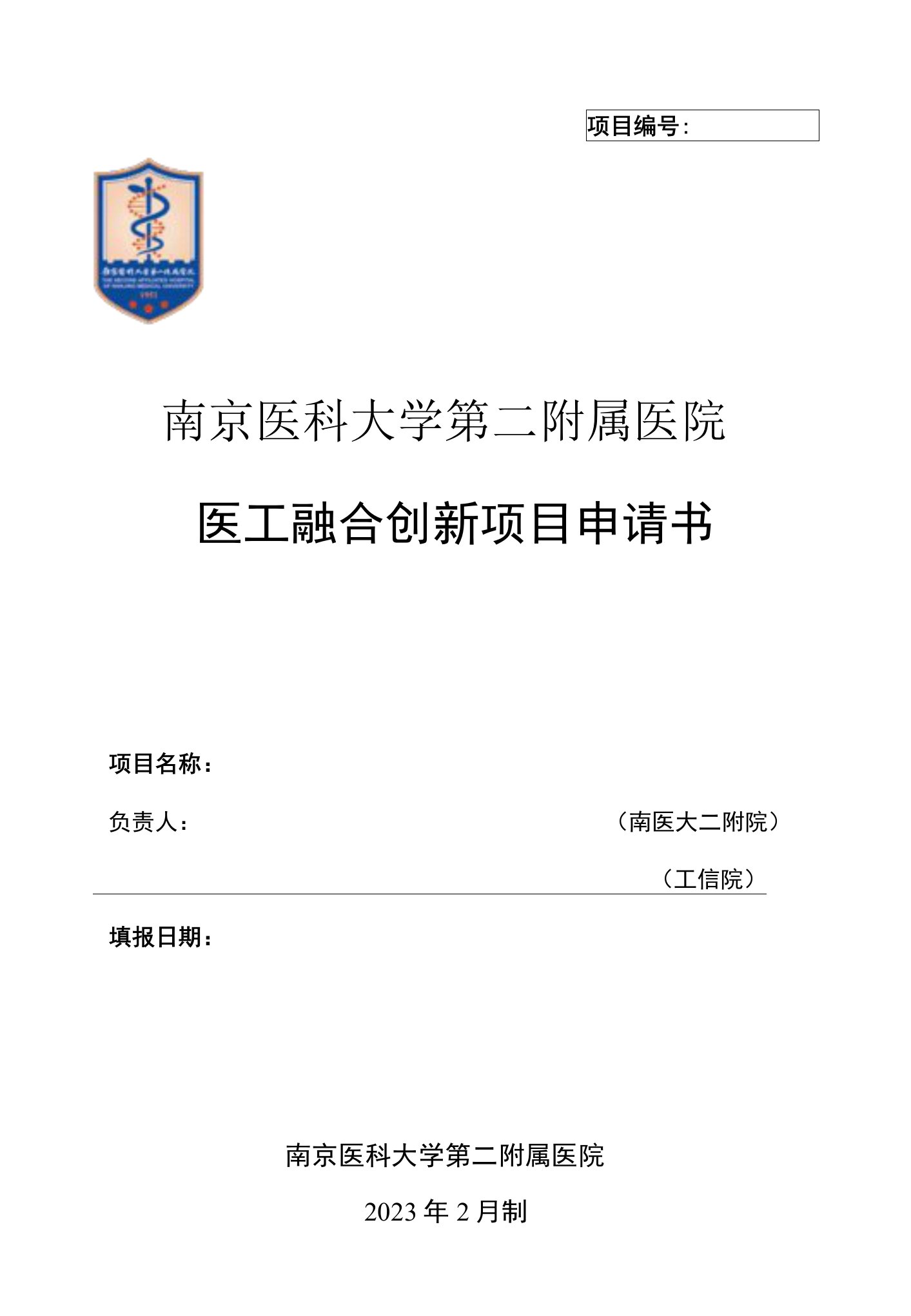 项目南京医科大学第二附属医院医工融合创新项目申请书