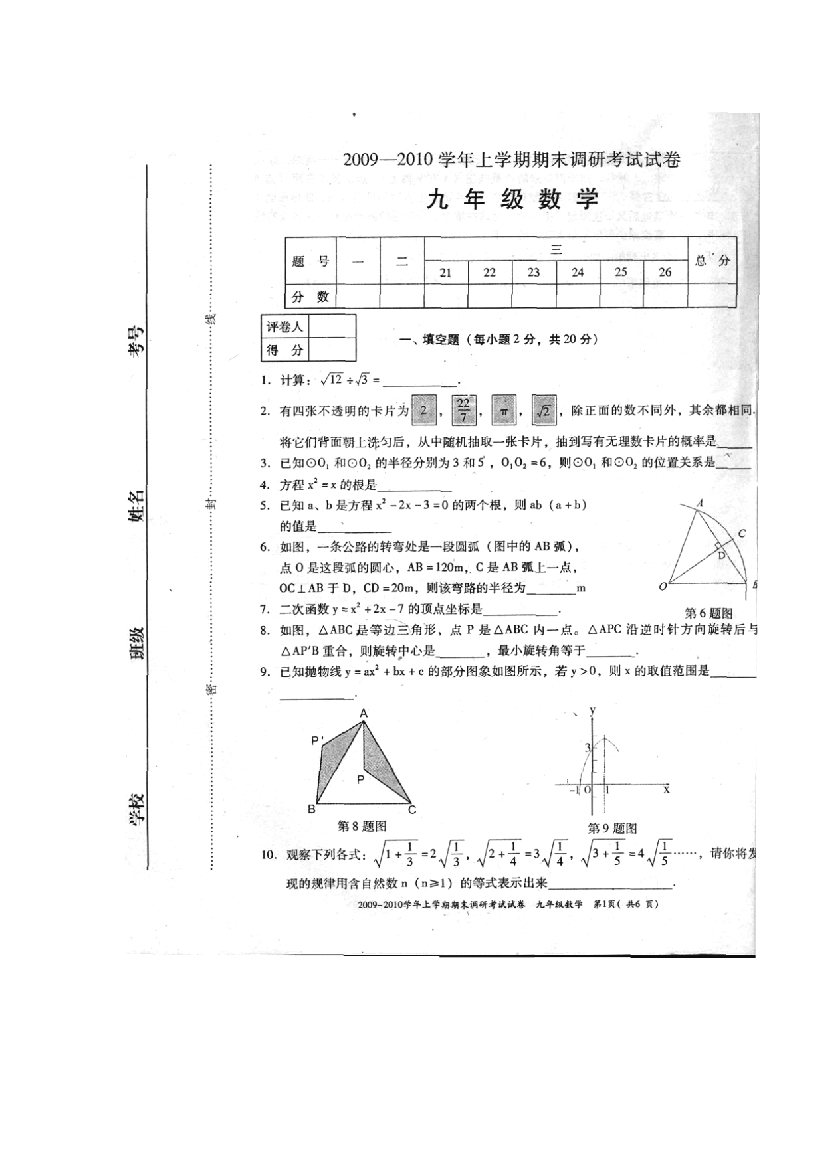 【小学中学教育精选】三门峡09-10学年第一期末调研考试九年级试卷--数学