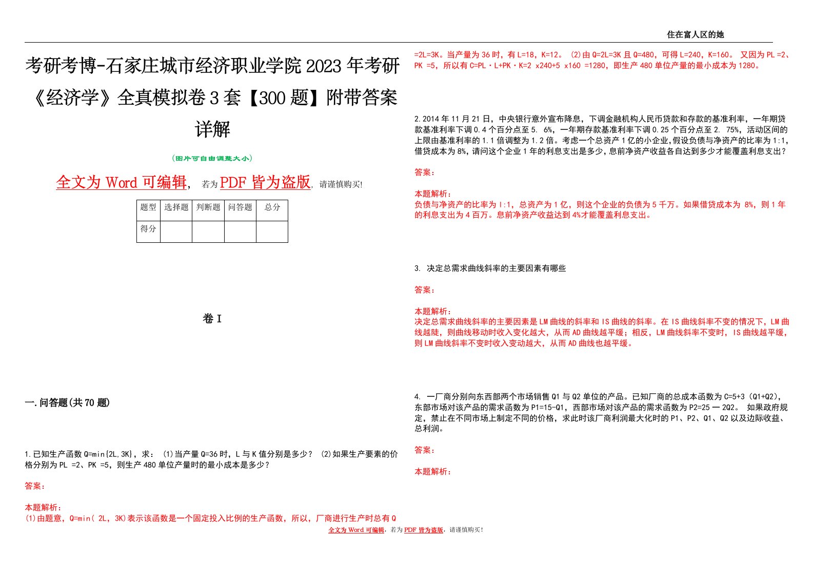 考研考博-石家庄城市经济职业学院2023年考研《经济学》全真模拟卷3套【300题】附带答案详解V1.2