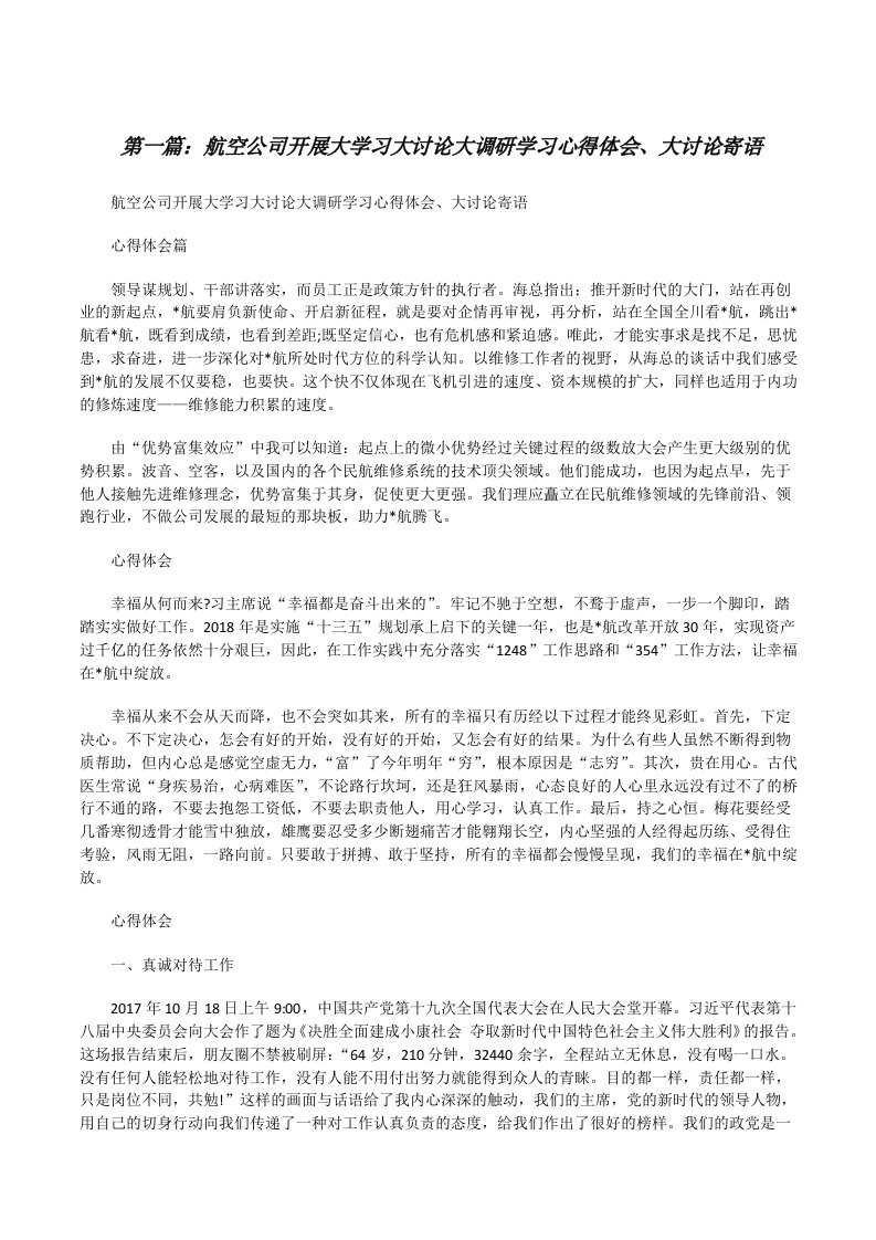 航空公司开展大学习大讨论大调研学习心得体会、大讨论寄语[修改版]