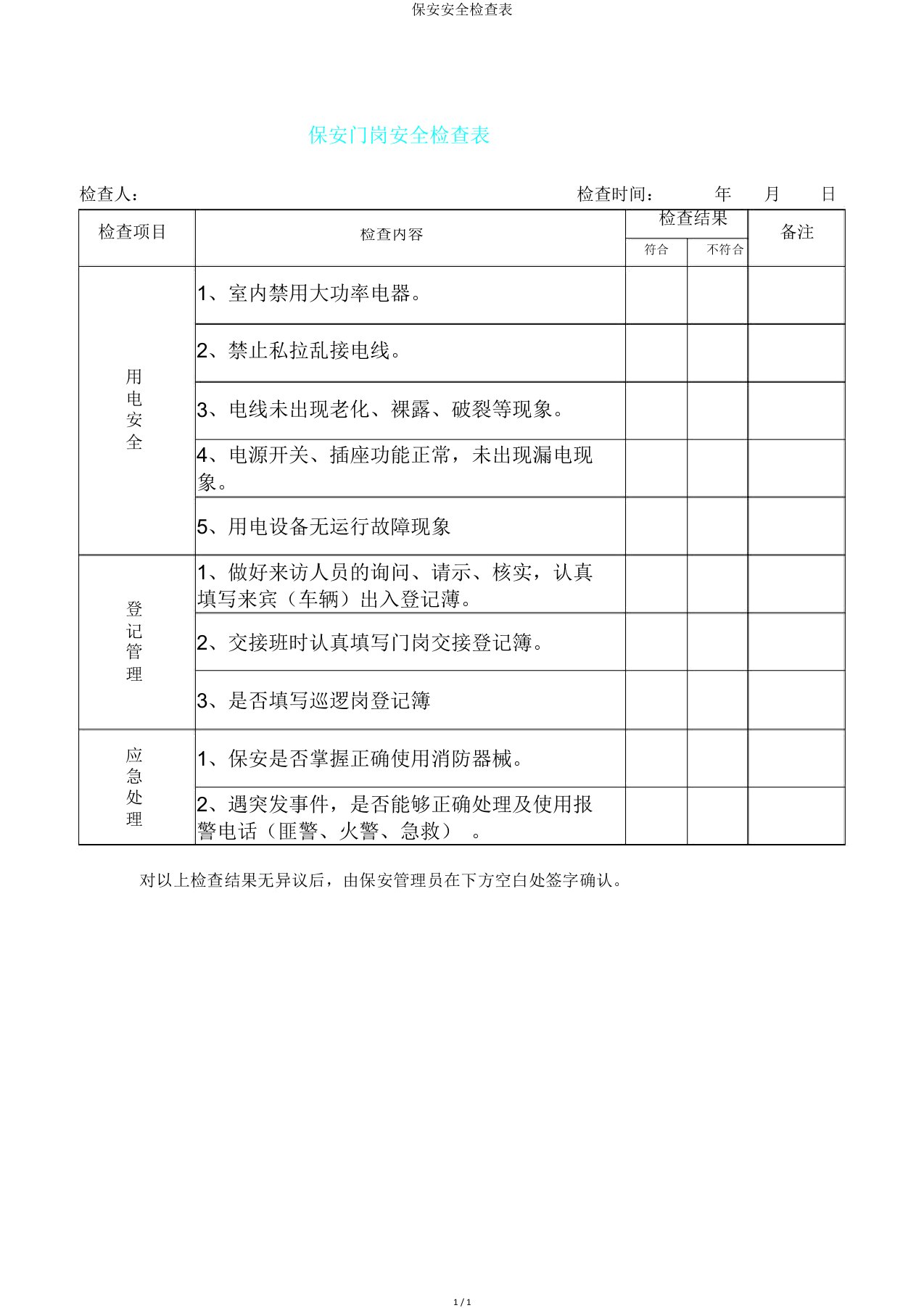 保安安全检查表