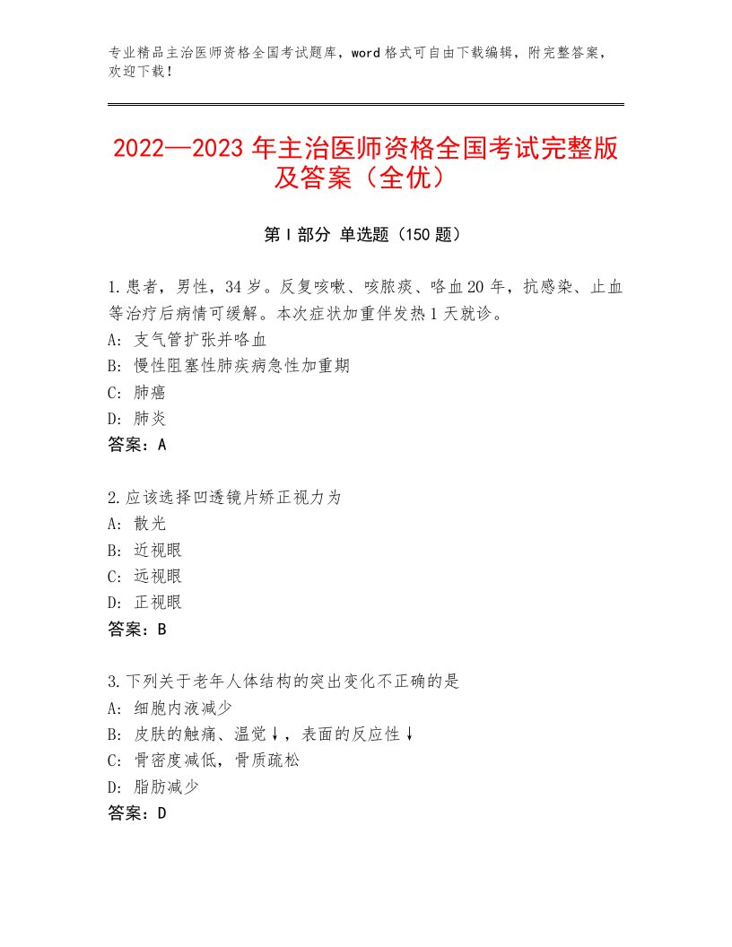 2023—2024年主治医师资格全国考试精品加答案