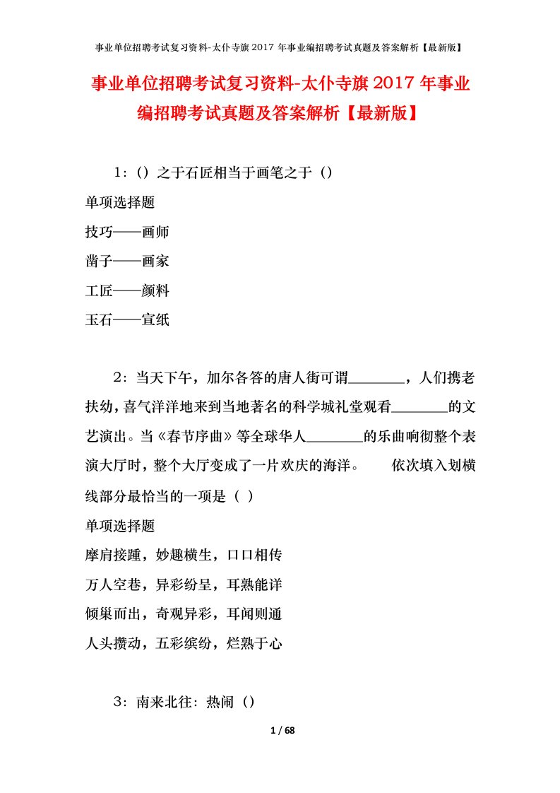 事业单位招聘考试复习资料-太仆寺旗2017年事业编招聘考试真题及答案解析最新版