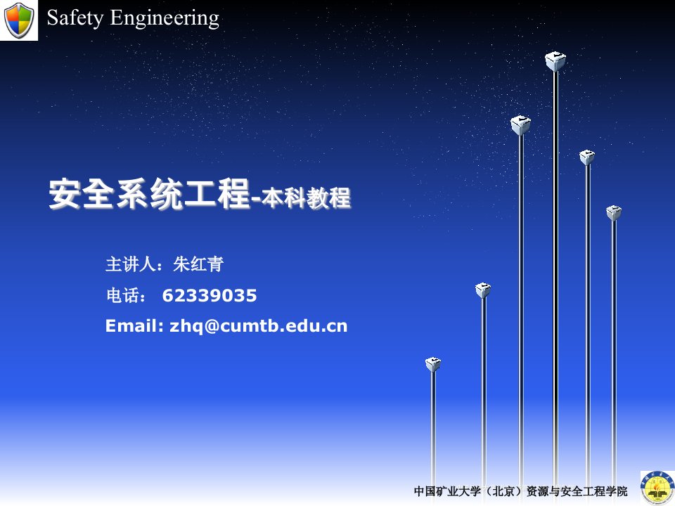 安全系统工程第六章安全决策