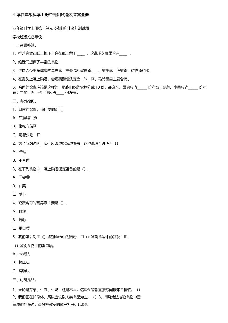 小学四年级科学上册单元测试题及答案全册