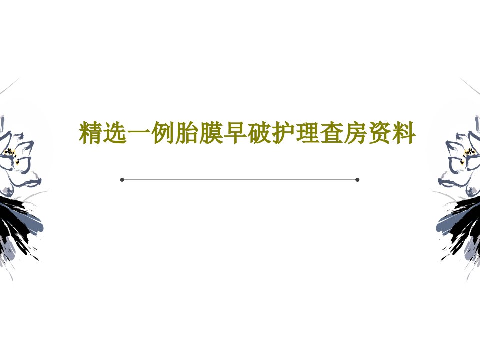 精选一例胎膜早破护理查房资料PPT文档25页