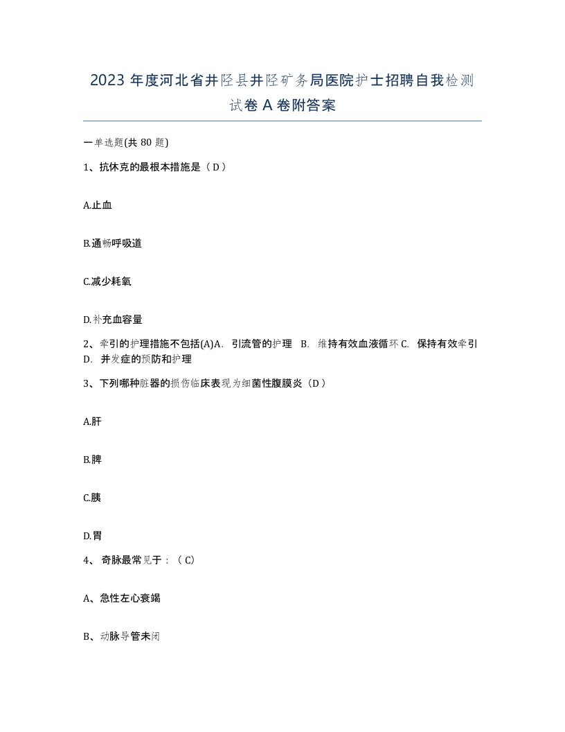 2023年度河北省井陉县井陉矿务局医院护士招聘自我检测试卷A卷附答案