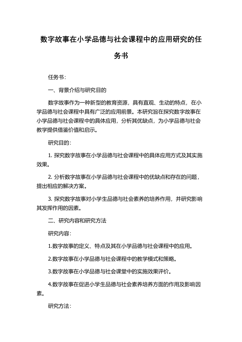 数字故事在小学品德与社会课程中的应用研究的任务书