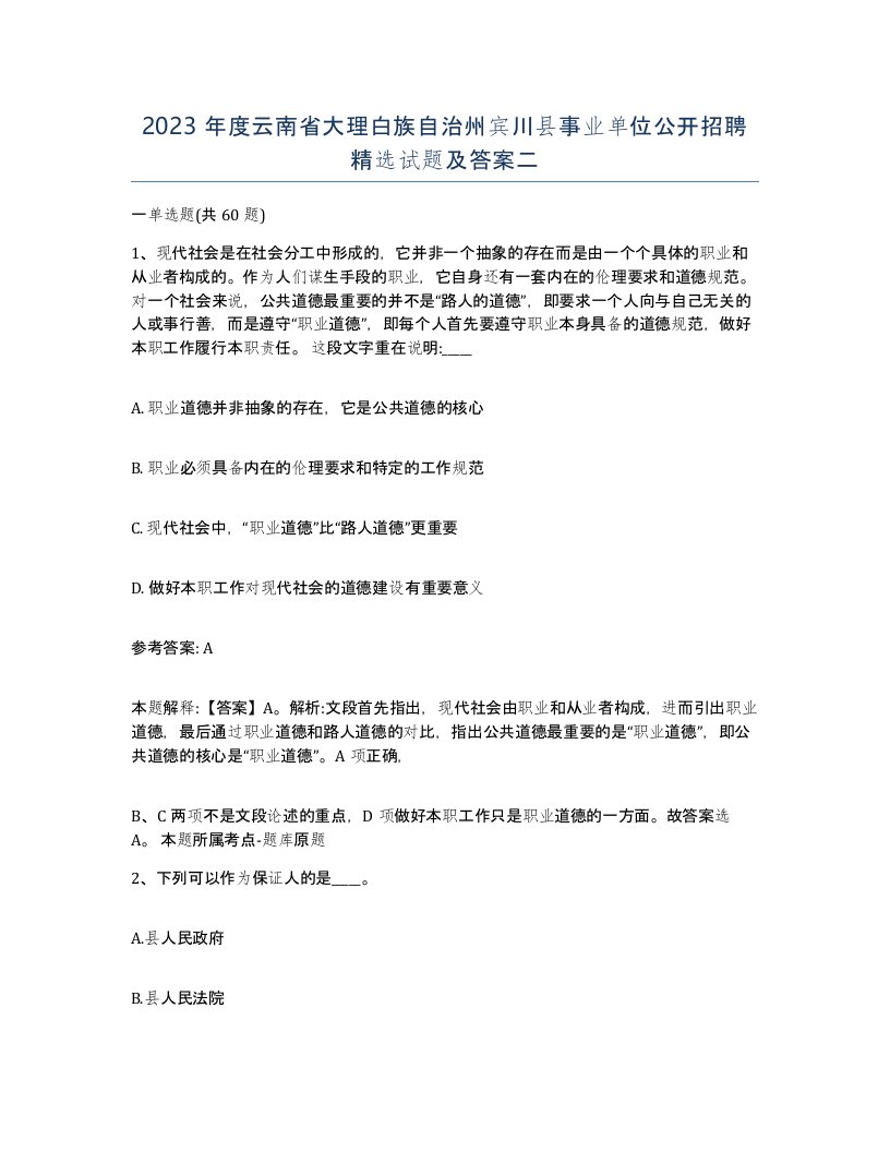 2023年度云南省大理白族自治州宾川县事业单位公开招聘试题及答案二