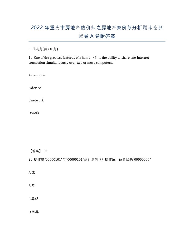 2022年重庆市房地产估价师之房地产案例与分析题库检测试卷A卷附答案